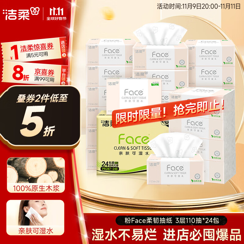洁柔抽纸 粉Face柔韧3层110抽*24包 可湿水纸巾卫生纸 抽纸整箱