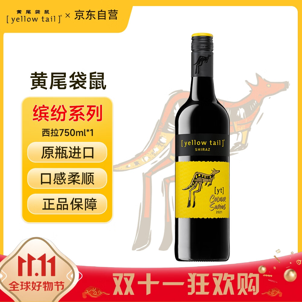 黄尾袋鼠（Yellow Tail）热门商品 缤纷系列 红酒 西拉红葡萄酒 750ml 智利版原瓶进口