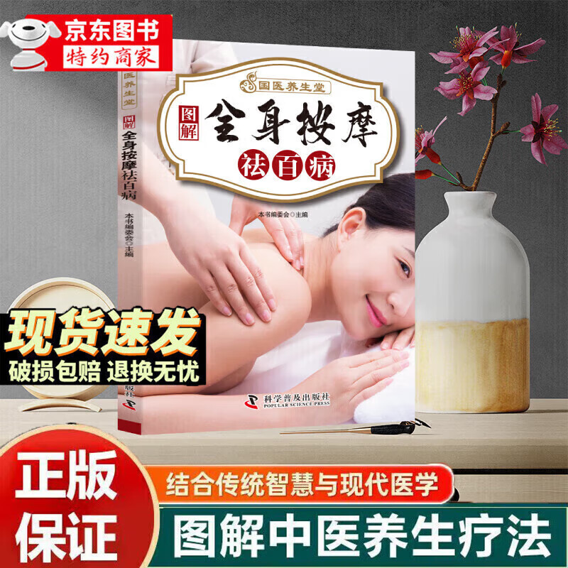 【京东正版】国医养生堂养生技法正版饮食调养养生秘诀图解养生食疗经典组合针对现代人常见的健康问题轻松上手对症速查人人易学健康 【单本】全身按摩祛百病