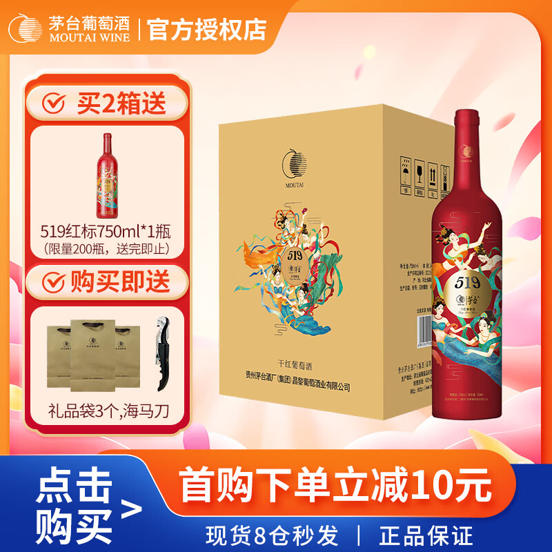 茅台（MOUTAI）519红标山海凤凰干红葡萄酒 婚庆喜宴国潮红酒 整箱750ml*6瓶装