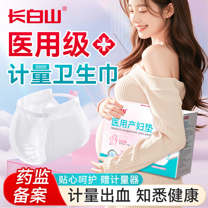 长白山医用护理垫计血量型产妇卫生巾产后无菌吸恶露纯棉械字号孕妇裤型 独立包装5盒15包【赠计量器】