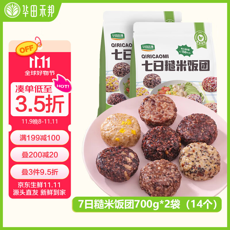 华田禾邦七色糙米饭团 700g*2袋 14个 七种口味即食粗粮杂粮减脂低脂代餐
