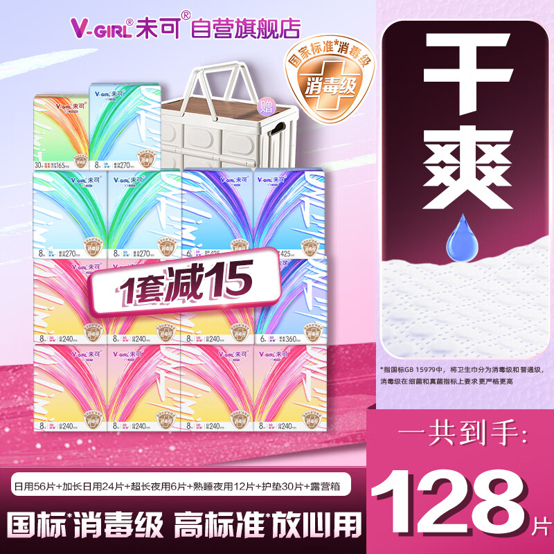 未可消毒级卫生巾V3含迷你巾14包128片赠露营箱 京东自营