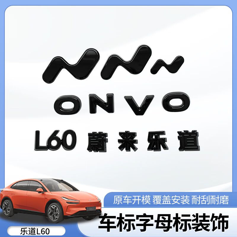 馨悠洁适用蔚来乐道L60前后黑色车标贴改装黑武士金属标志黑化覆盖配件 乐道字母-L60+蔚来乐道