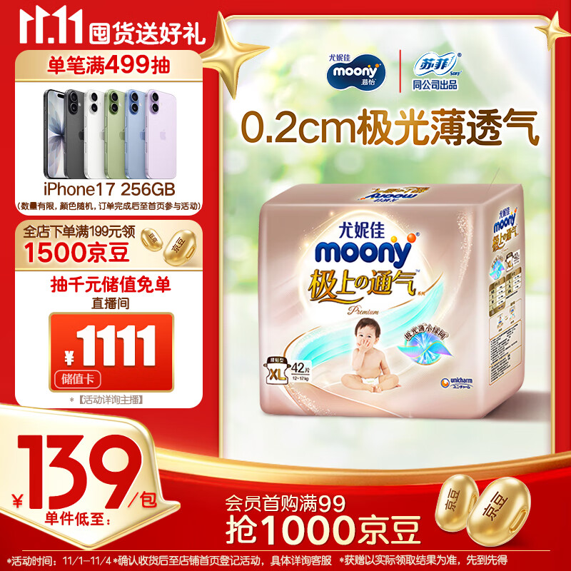 MOONY尤妮佳极上纸尿裤XL42片