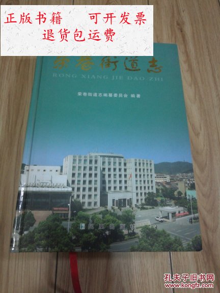 【二手9成新】荣巷街道志【无锡地方志 】16开精装 /荣巷街道志编纂