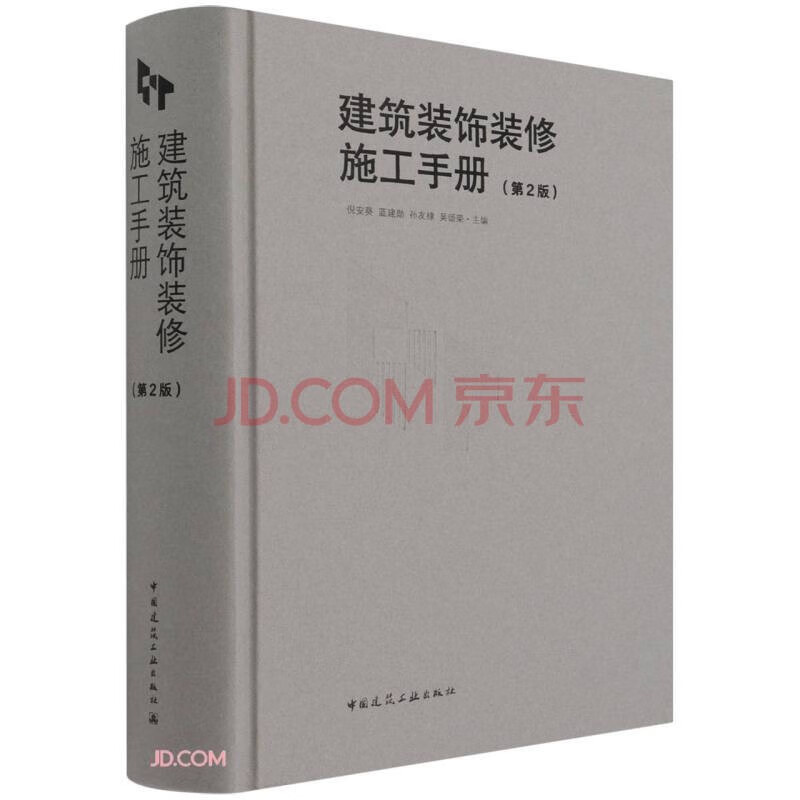 建筑装饰装修施工手册 中国建筑工业出版社 室内装修设计书籍