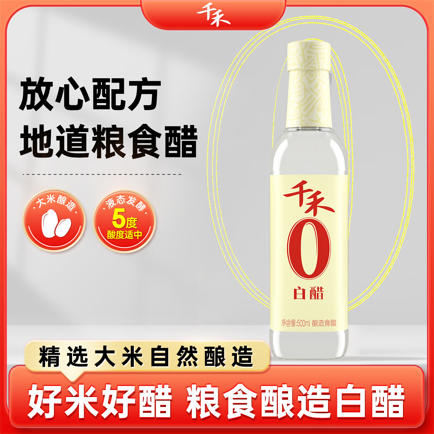 千禾0零添加白醋 5度酿造白醋500ml凉拌炒菜腌制