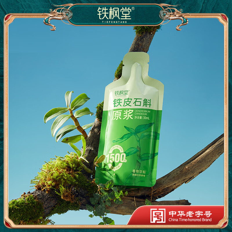 铁枫堂铁皮石斛原浆饮官方正品雁荡山有机石斛鲜熬30ml*7袋礼30ml*30袋 铁枫堂铁皮石斛原浆30ml*7袋*1盒