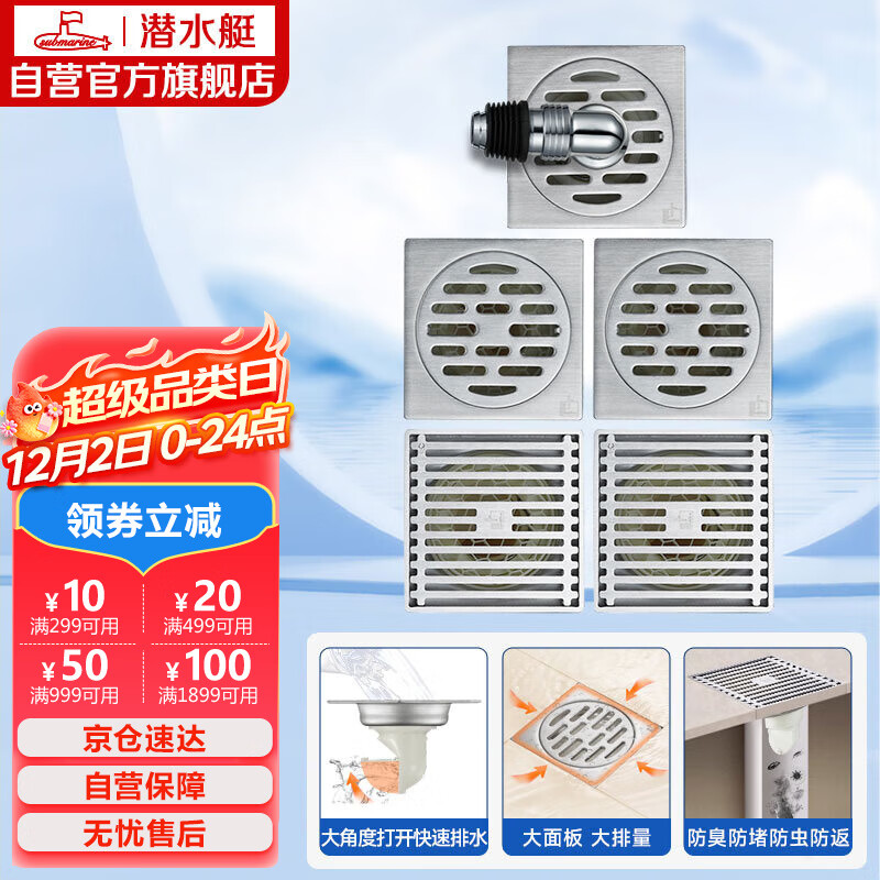 潜水艇（Submarine）不锈钢防臭地漏套装50管径两个淋浴+两个干湿区+洗衣机地漏