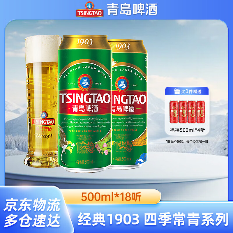 青岛啤酒经典10度500m18罐