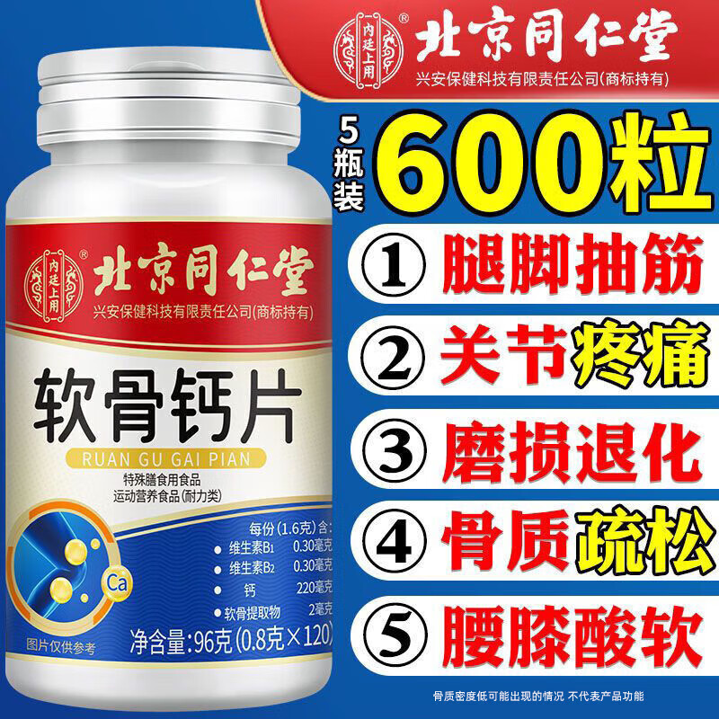 北京同仁堂软骨钙片 中老年腿抽筋补钙氨糖软骨素钙片成人腿疼腰疼骨质疏松 1瓶装【尝新装】