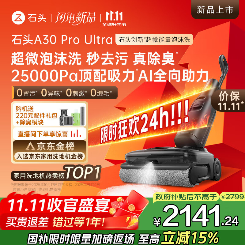石头A30 Pro Ultra泡沫洗地机AI全向助力25000pa 95℃自清洁吸拖洗一体拖地机器人扫地机吸力国家补贴