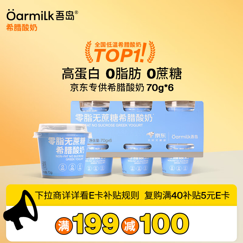 OarmiLk吾岛零脂无蔗糖希腊酸奶高蛋白生牛乳浓缩低温酸奶70gX6 京东专供