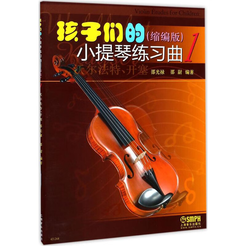 孩子们的小提琴练习曲(1)(缩编版)邵光禄、邵蔚编提琴上海音乐出版社新华书店正版