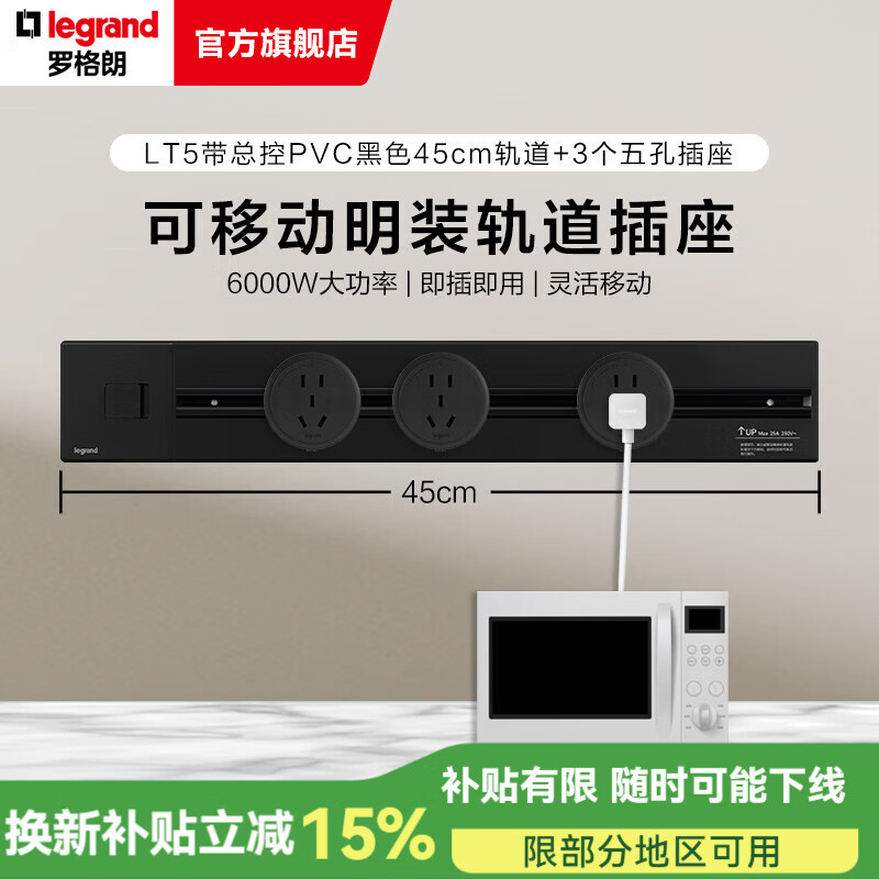 羅格朗電力軌道插座 可移動(dòng)插線板明裝墻壁接線大功率導(dǎo)軌插座 LT5帶總控PVC軌道45cm+3五孔黑 插座