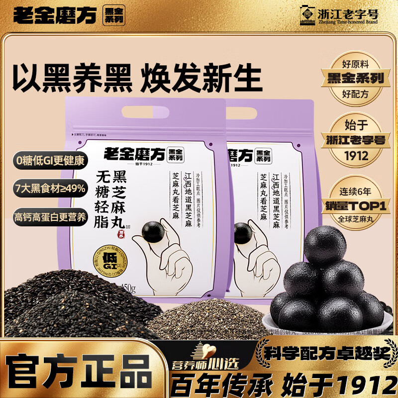 老金磨方【黑金系列】黑芝麻丸450g 九蒸九晒健康零食即食糕点 【1月养护量贩装】无糖轻脂黑芝麻丸 450g*2袋