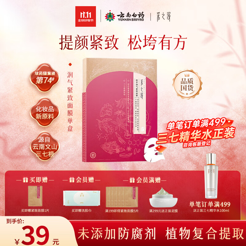 采之汲植萃润气紧致保湿补水面膜5片/盒 药植护肤含有云南三七敏肌适用