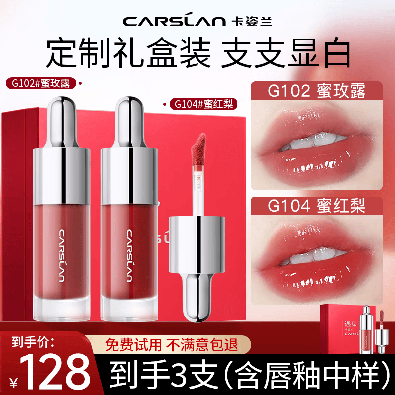 卡姿兰（Carslan）柔润唇部精华蜜镜面唇釉唇彩口红显白保湿不易掉色生日礼物女 【礼盒装HOT】唇蜜G102+G104