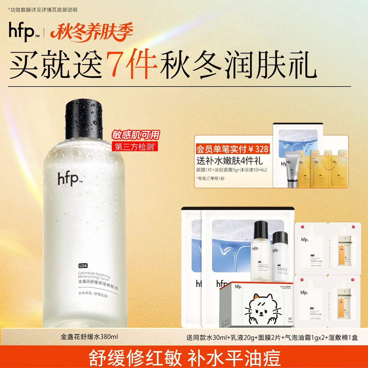 hfp金盏花舒缓保湿爽肤水湿敷精华水修护补水控油护肤水男女380ml