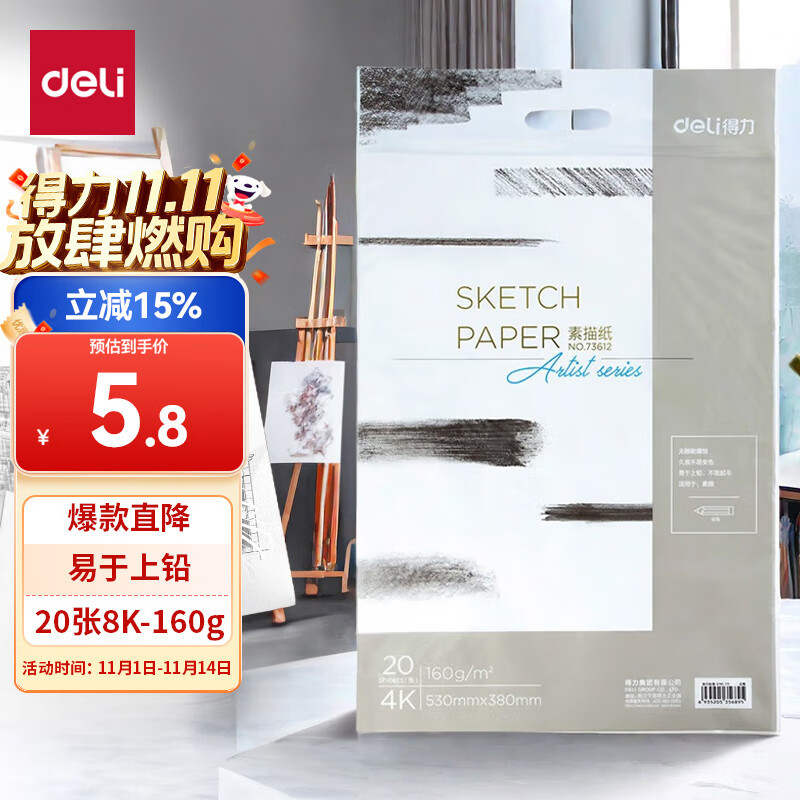 得力（deli）20张8K加厚素描纸160g素描本绘画纸彩铅画手绘临摹铅画纸女孩儿童双十一热门商品
