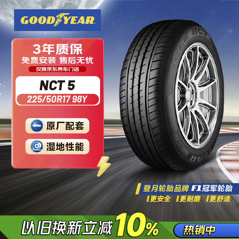 固特异（Goodyear）尾货清仓【23年底日期】 汽车轮胎 225/50R17 98Y NCT5 适配雅阁