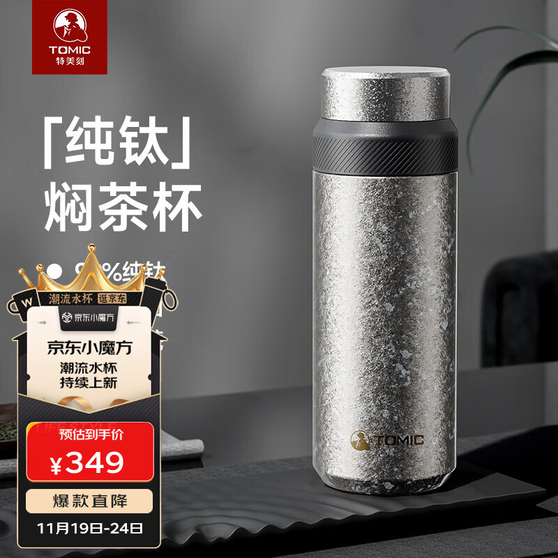 特美刻（TOMIC）纯钛保温杯焖茶杯男士泡茶杯便携养生钛杯商务定制礼品伴手礼