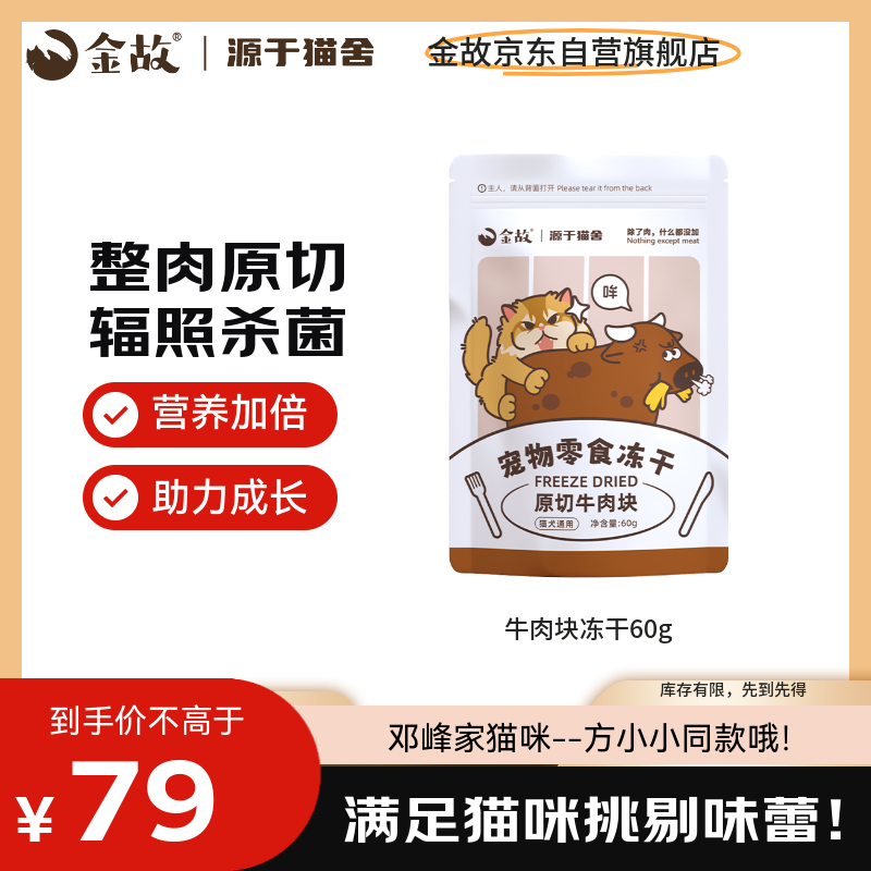 金故牛肉块冻干60g猫粮猫咪零食冻干超大牛肉块【邓峰家猫咪同款】