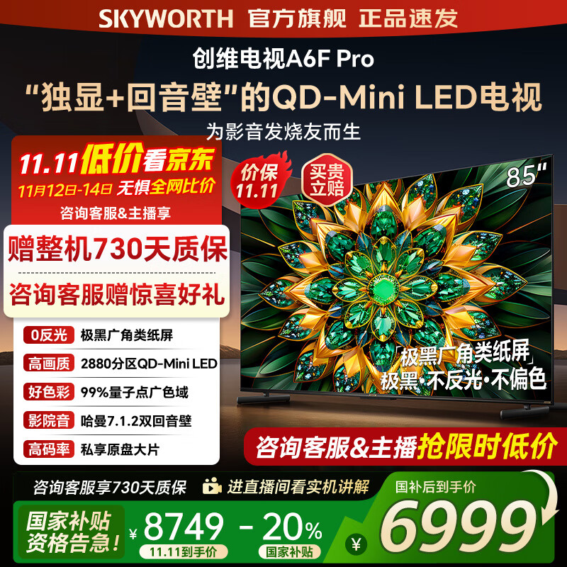 创维电视85A6F Pro 85英寸智能平板电视机2880分区QD-Mini LED 内置回音壁液晶游戏 家电国家补贴2