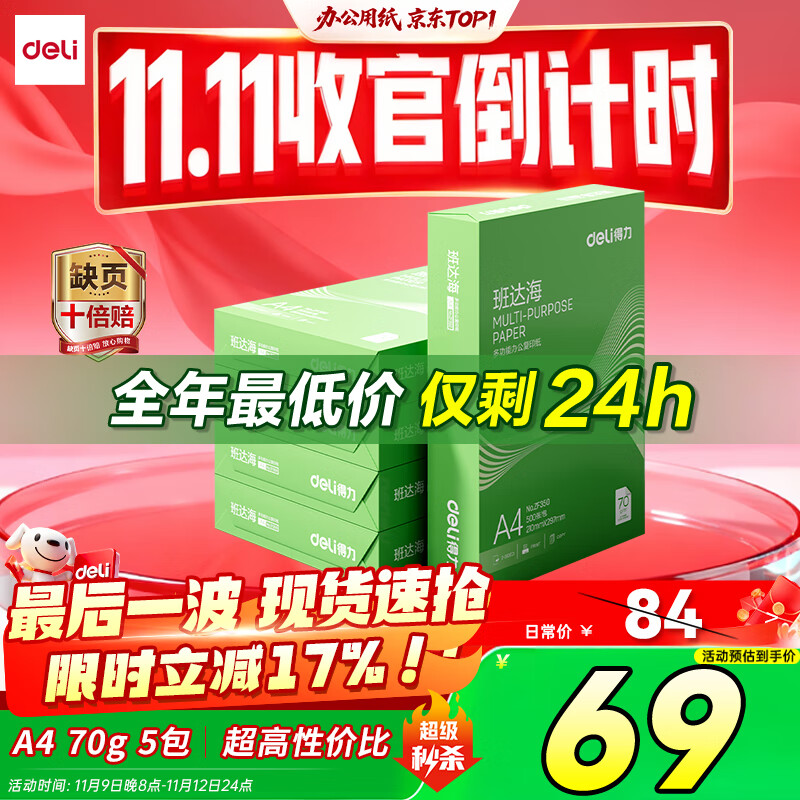 得力（deli）班达海A4打印纸 70g500张*5包一箱 双面复印纸 高性价比草稿纸 整箱2500张ZF352