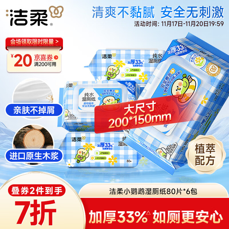 洁柔湿厕纸80抽*6包家庭装清洁湿纸巾湿巾搭卷纸开学必备【老师指定】
