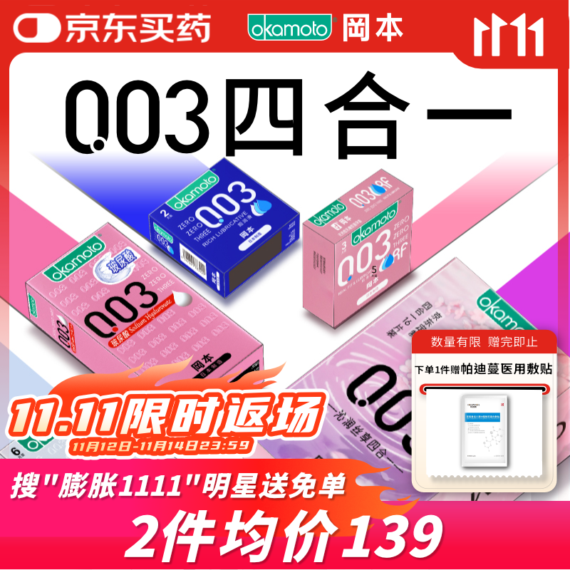 冈本（OKAMOTO）避孕套 003四合一组合16片 润滑超薄玻尿酸安全套套成人计生用品