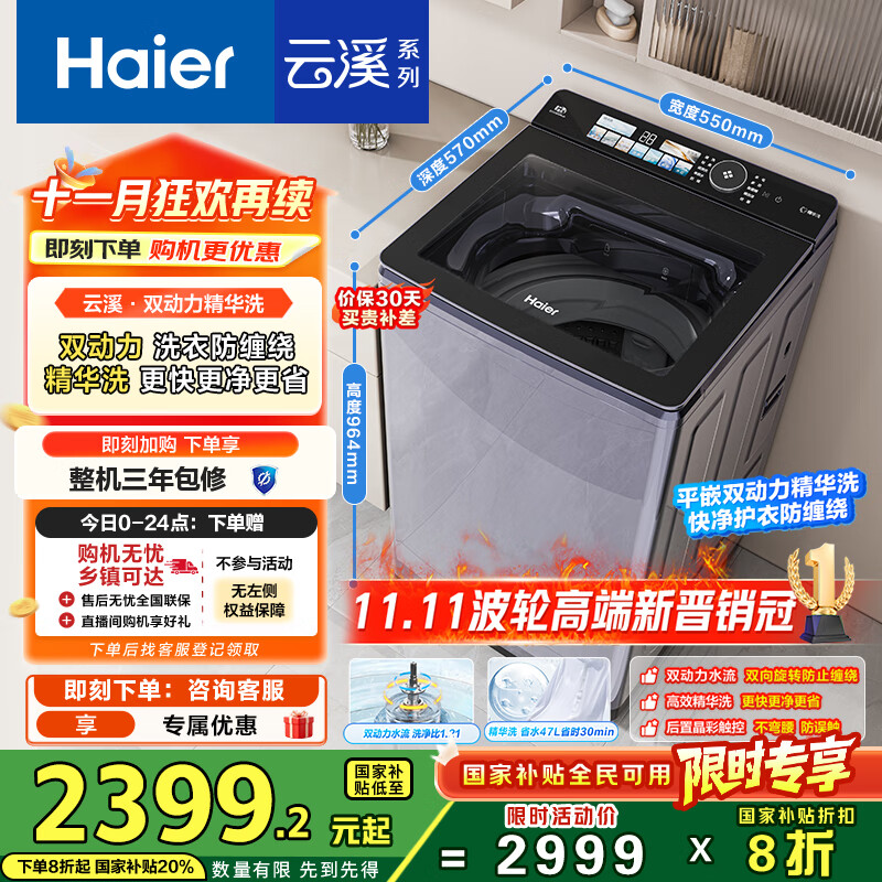 海尔（Haier）云溪2.0波轮洗衣机全自动10KG双动力精华洗后置触控ES100B56Plus6 自营家电国家补贴一级能效平嵌