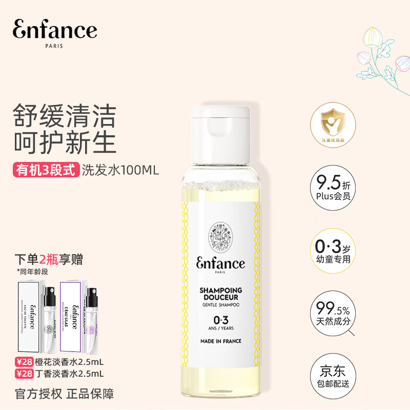 Enfance Paris巴黎童年儿童有机洗发水0-3岁专用男孩女童温和宝宝洗发露旅行装
