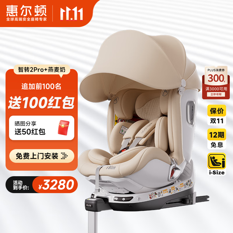 惠尔顿(Welldon)智转2PRO+儿童安全座椅0-7岁iSize智能通风APP互联婴儿宝宝汽车用