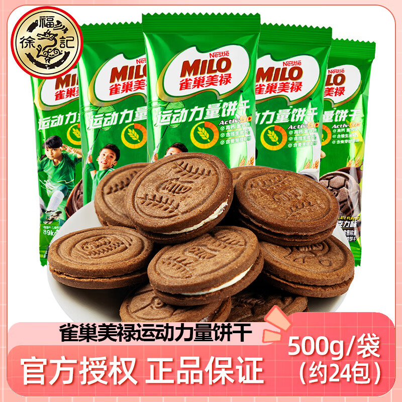 雀巢美禄运动力量饼干巧克力夹心饼干高钙富含铁维生素B2健身饼干 美禄运动饼干巧克力味300g(约16包)