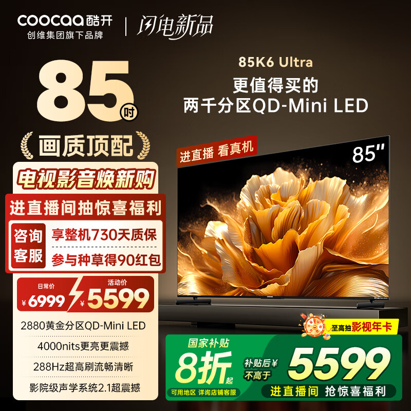 酷开创维K6 Ultra 85英寸 Mini LED量子点【画质顶配】2880分区 一级能效 国家补贴 液晶电视机85P8F