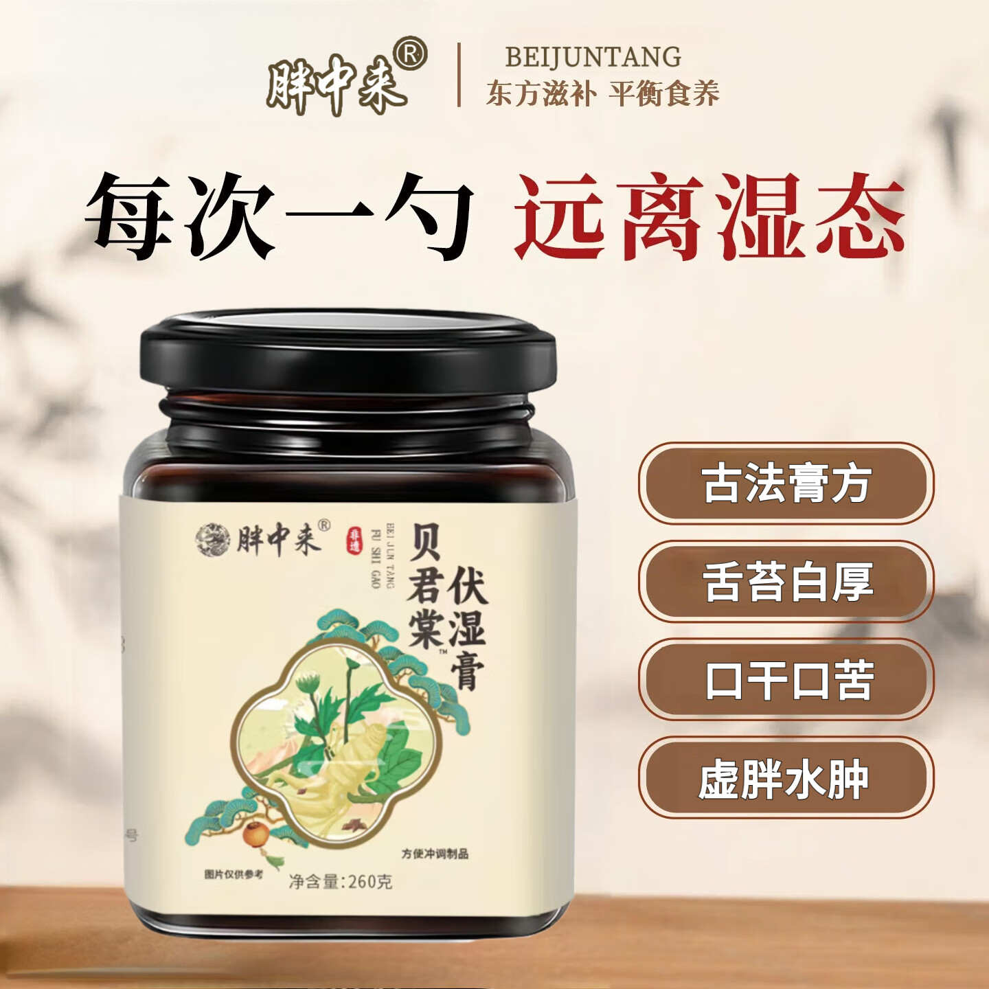 胖中来贝君棠茯苓膏堂祛湿玉灵草本养生伏湿膏 1盒体验装