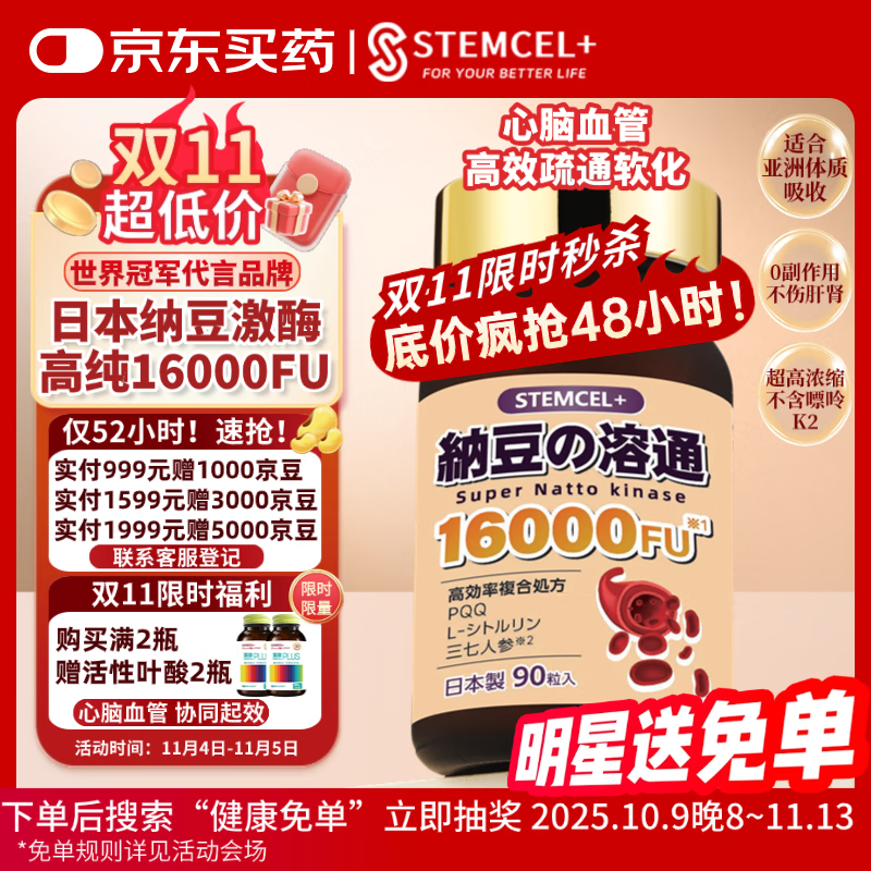 stemcel+日本原装进口纳豆激酶16000FU高血脂压甘油三酯胆固醇中老年90粒