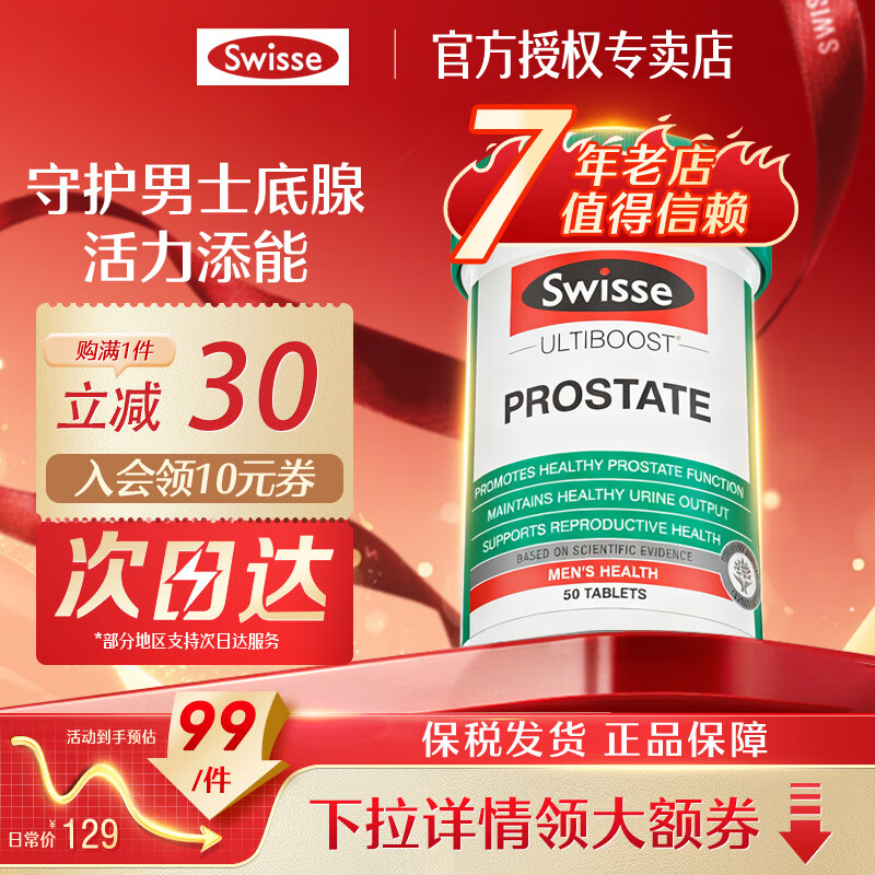 Swisse斯维诗男士锯棕榈番茄红素 前列尿道健康 强健精力备孕含锌硒维D 50片
