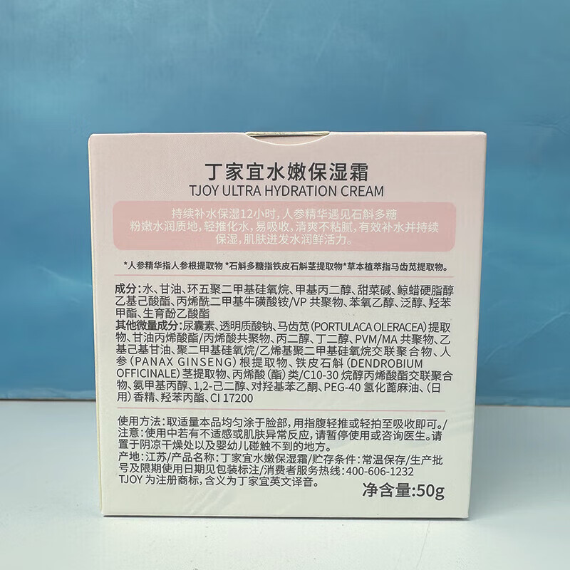 丁家宜(TJOY)水嫩保湿霜补水润肤嫩肤清爽不油腻12小时保湿水润质地面霜男女士 丁家宜水嫩保湿霜50g-2支
