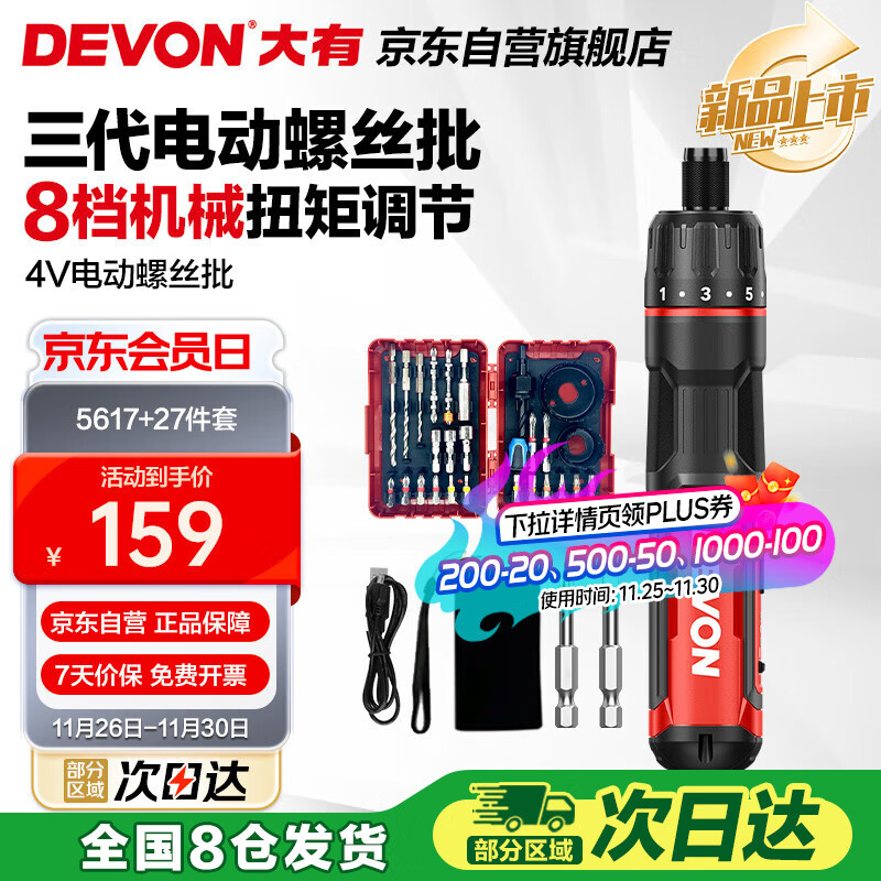 大有（Devon）第三代电动螺丝刀/起子机锂电螺丝批工具套装电工具5617+27件套