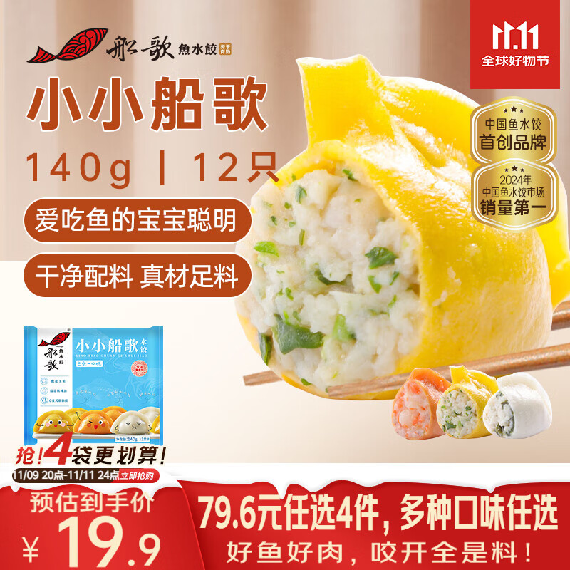 船歌鱼水饺【会员专享】儿童水饺140g 健康早餐夜宵 手工速冻饺子 生鲜速食