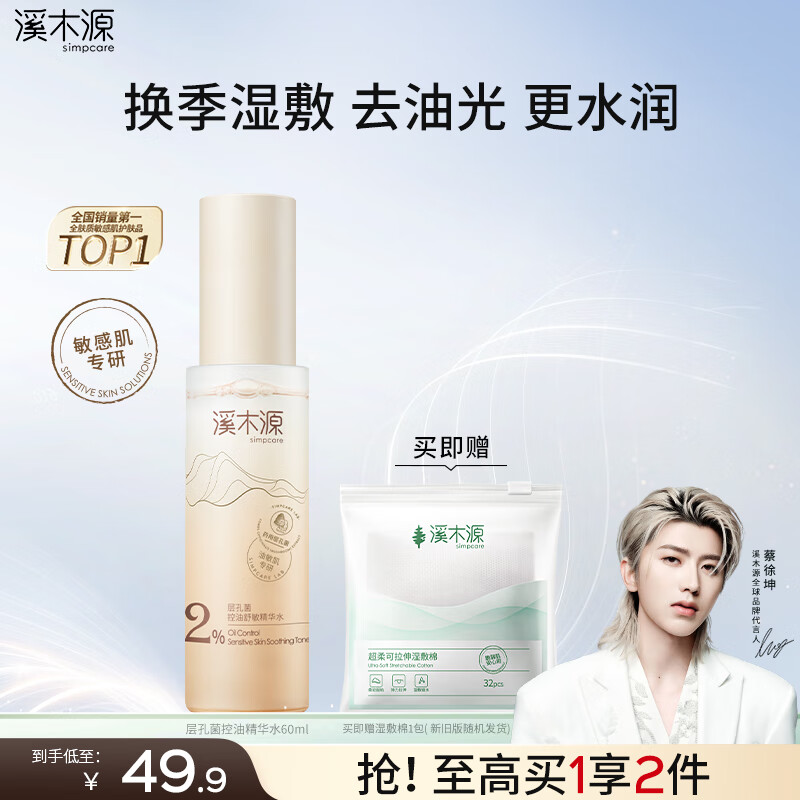 溪木源层孔菌爽肤水补水保湿水控油护肤品精华水湿敷水60ml舒缓修护
