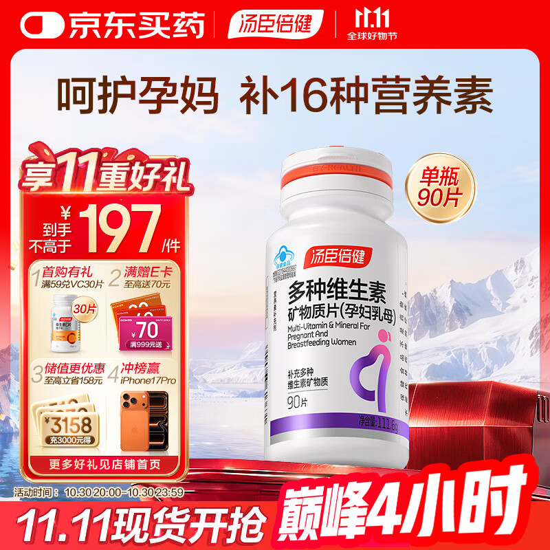 汤臣倍健复合多种维生素女士孕妇乳母备孕哺乳期铁叶酸补钙片90片中秋礼品