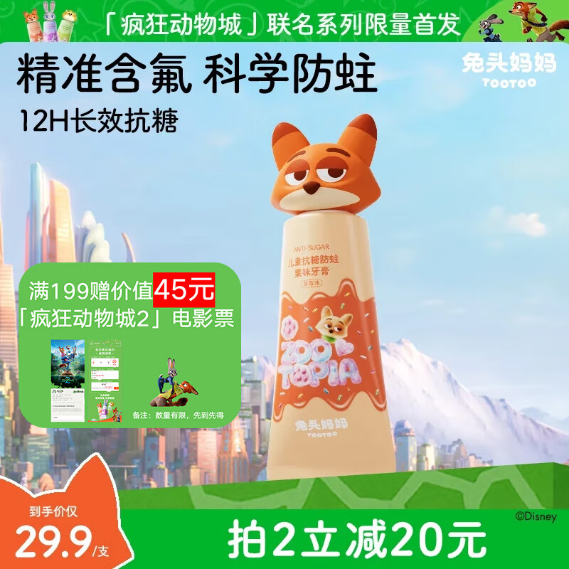 兔头妈妈迪士尼疯狂动物城联名防蛀防龋齿抗糖儿童牙膏1-3-12岁草莓味60g