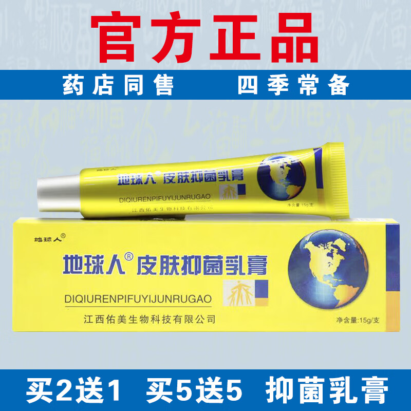 地球人【官方正品】地球人抑菌乳膏皮肤外用正宗老牌子草本乳膏药店同售 【实发1盒】体验装