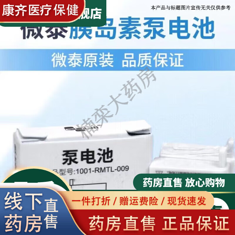 微泰胰岛素泵胰岛素泵电池充电底座 泵电池(2个/盒)