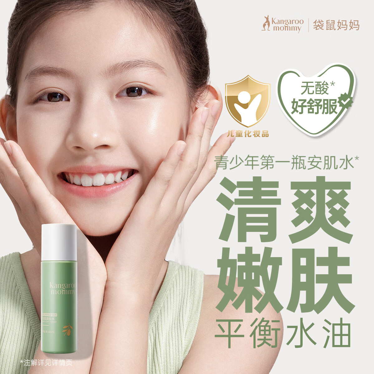 袋鼠妈妈（Kangaroo Mommy）【12岁+清润补水】青少年控油祛痘爽肤水男女孩青春期儿童水乳 安肌爽肤水65ml