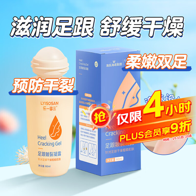海氏海诺乐一享三足跟皴裂凝露60ml 防干裂脚后跟冻裂膏护足霜改善粗糙